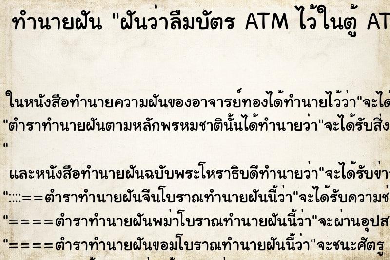 ทำนายฝันทำนายฝันฝันว่าลืมบัตรATMไว้ในตู้ATM